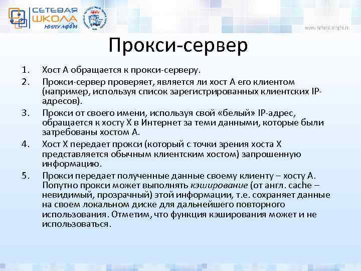 Прокси-сервер 1. 2. 3. 4. 5. Хост A обращается к прокси-серверу. Прокси-сервер проверяет, является