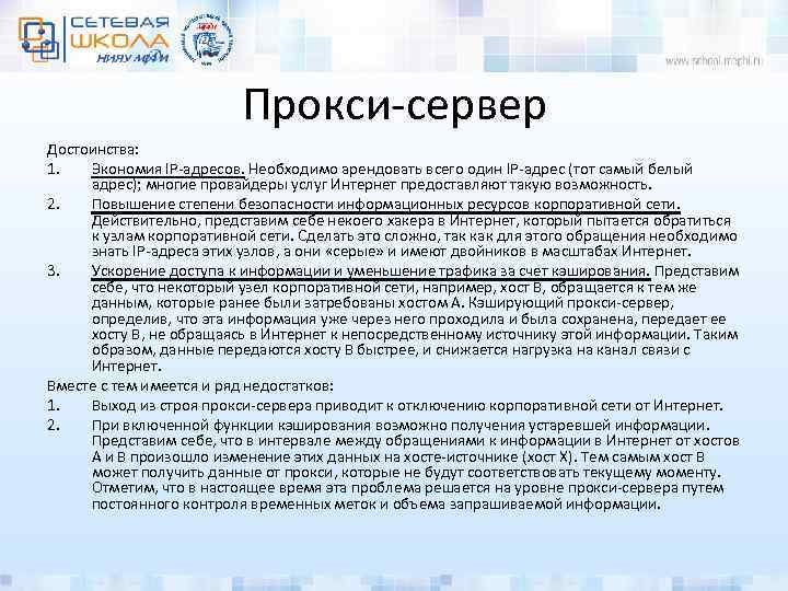 Прокси-сервер Достоинства: 1. Экономия IP-адресов. Необходимо арендовать всего один IP-адрес (тот самый белый адрес);