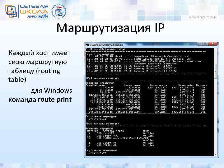 Маршрутизация IP Каждый хост имеет свою маршрутную таблицу (routing table) для Windows команда route