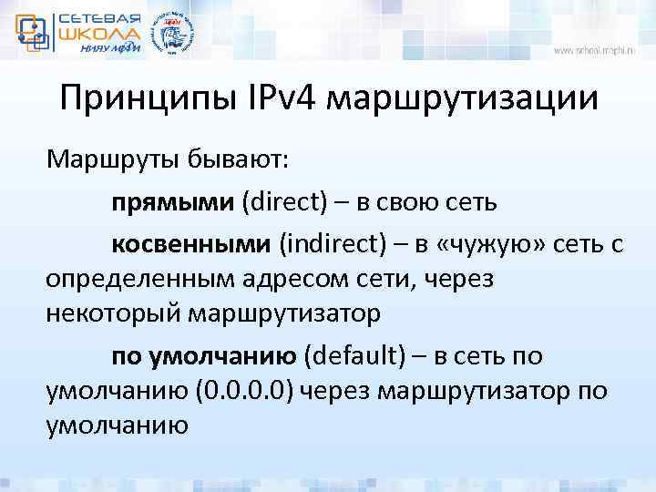 Принципы IPv 4 маршрутизации Маршруты бывают: прямыми (direct) – в свою сеть косвенными (indirect)