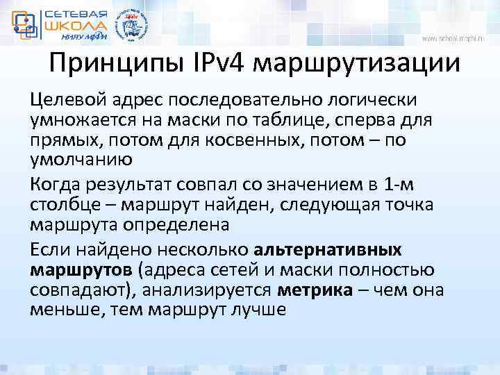 Принципы IPv 4 маршрутизации Целевой адрес последовательно логически умножается на маски по таблице, сперва