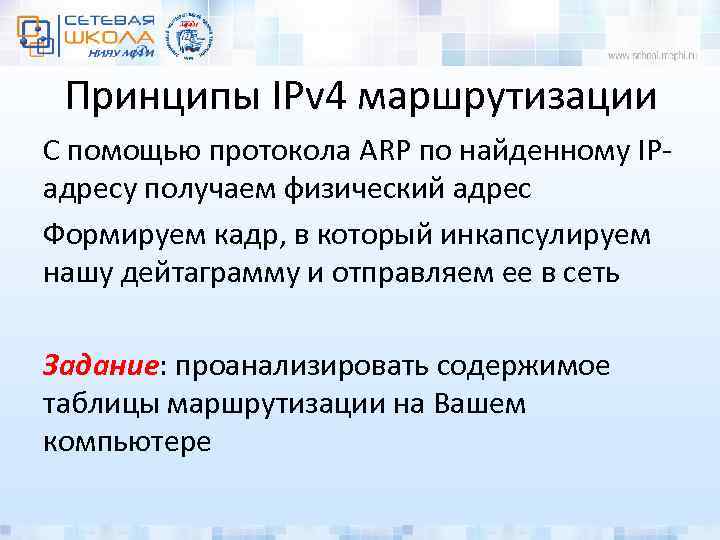 Принципы IPv 4 маршрутизации С помощью протокола ARP по найденному IPадресу получаем физический адрес
