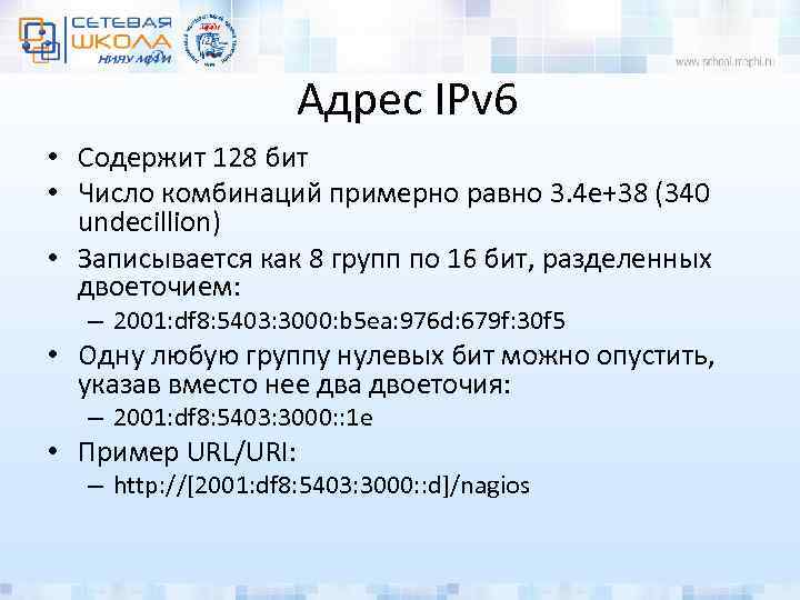 Адрес IPv 6 • Содержит 128 бит • Число комбинаций примерно равно 3. 4