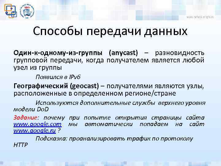 Способы передачи данных Один-к-одному-из-группы (anycast) – разновидность групповой передачи, когда получателем является любой узел