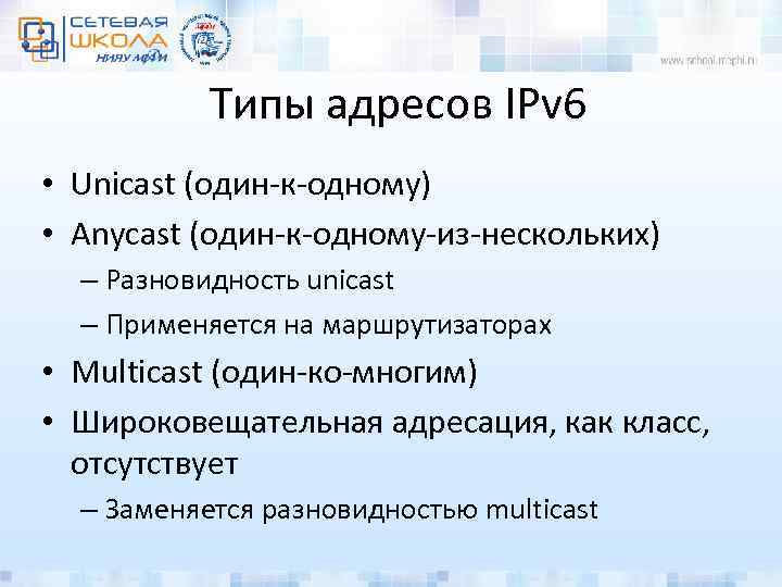 Типы адресов IPv 6 • Unicast (один-к-одному) • Anycast (один-к-одному-из-нескольких) – Разновидность unicast –