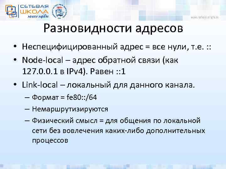 Разновидности адресов • Неспецифицированный адрес = все нули, т. е. : : • Node-local