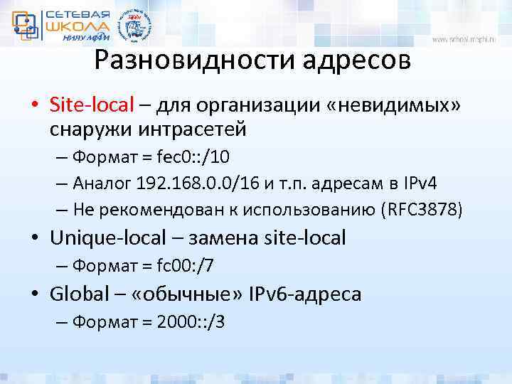 Разновидности адресов • Site-local – для организации «невидимых» снаружи интрасетей – Формат = fec