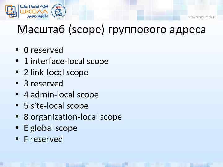Масштаб (scope) группового адреса • • • 0 reserved 1 interface-local scope 2 link-local