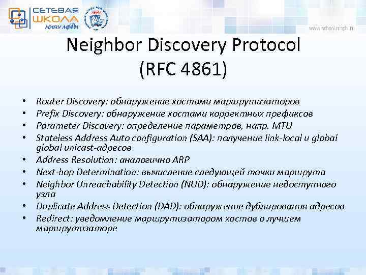 Neighbor Discovery Protocol (RFC 4861) • • • Router Discovery: обнаружение хостами маршрутизаторов Prefix