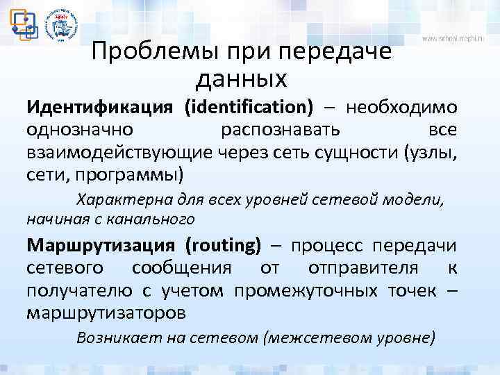 Проблемы при передаче данных Идентификация (identification) – необходимо однозначно распознавать все взаимодействующие через сеть
