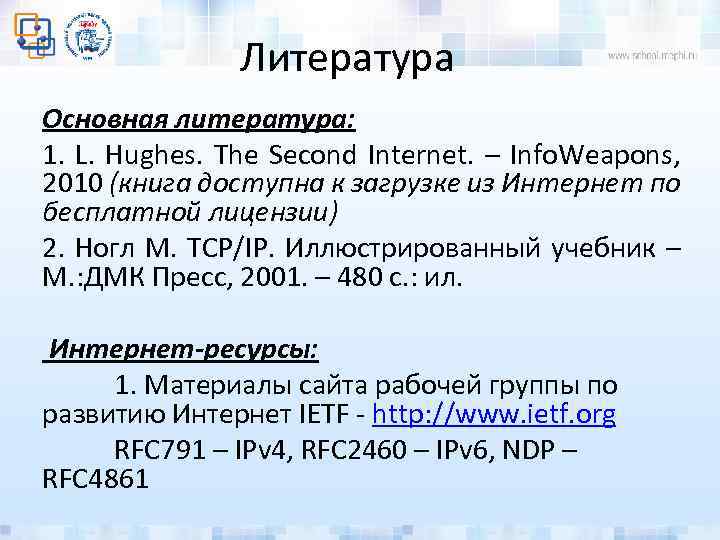 Литература Основная литература: 1. L. Hughes. The Second Internet. – Info. Weapons, 2010 (книга