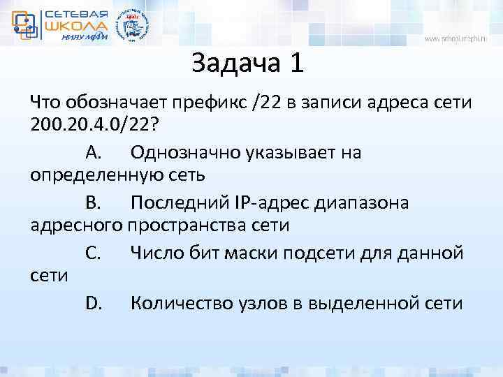 Задача 1 Что обозначает префикс /22 в записи адреса сети 200. 20. 4. 0/22?