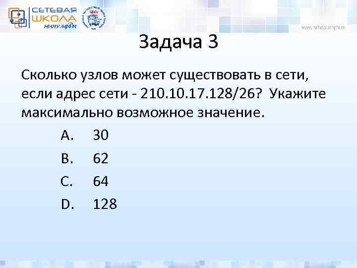 Задача 3 Сколько узлов может существовать в сети, если адрес сети - 210. 17.