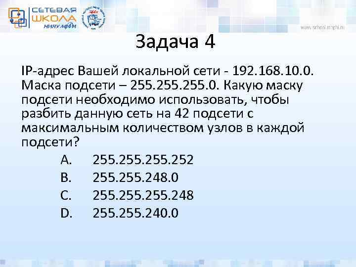 Задача 4 IP-адрес Вашей локальной сети - 192. 168. 10. 0. Маска подсети –