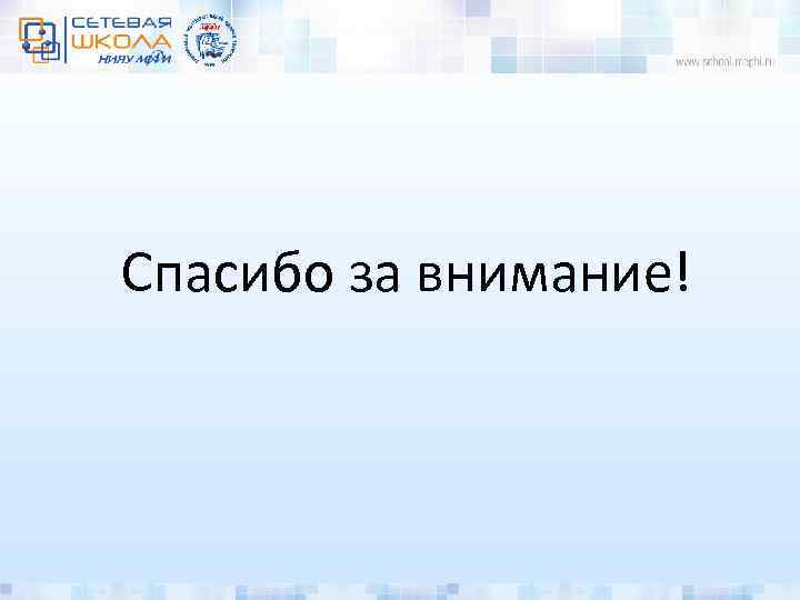 Спасибо за внимание! 