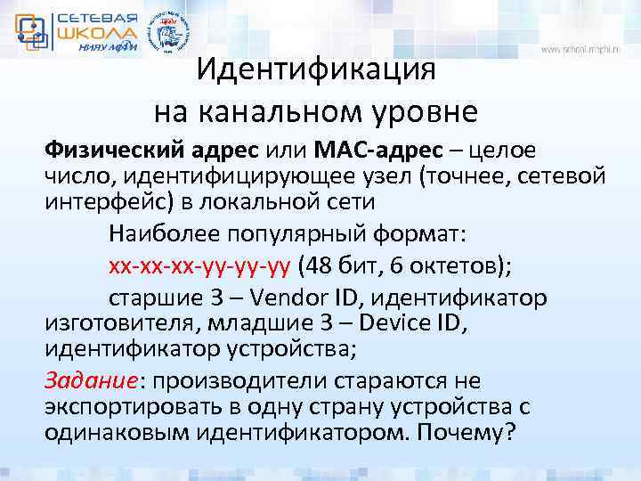 Идентификация на канальном уровне Физический адрес или MAC-адрес – целое число, идентифицирующее узел (точнее,