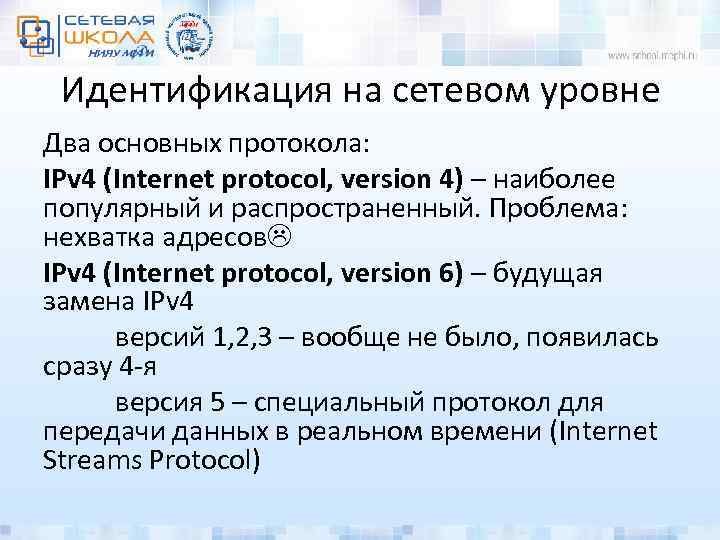 Идентификация на сетевом уровне Два основных протокола: IPv 4 (Internet protocol, version 4) –