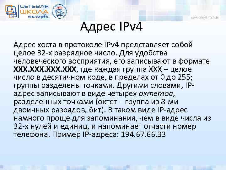 Адрес IPv 4 Адрес хоста в протоколе IPv 4 представляет собой целое 32 -х