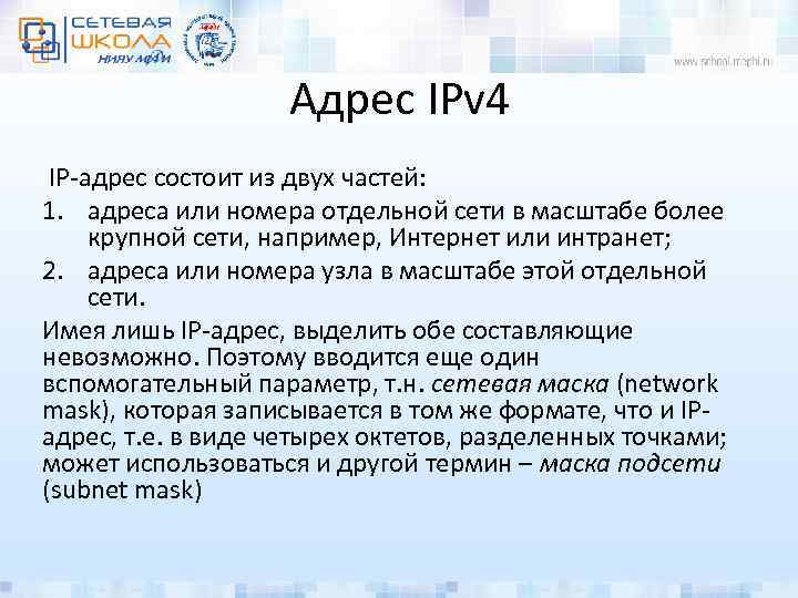 Адрес IPv 4 IP-адрес состоит из двух частей: 1. адреса или номера отдельной сети