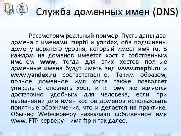 Служба доменных имен (DNS) Рассмотрим реальный пример. Пусть даны два домена с именами mephi