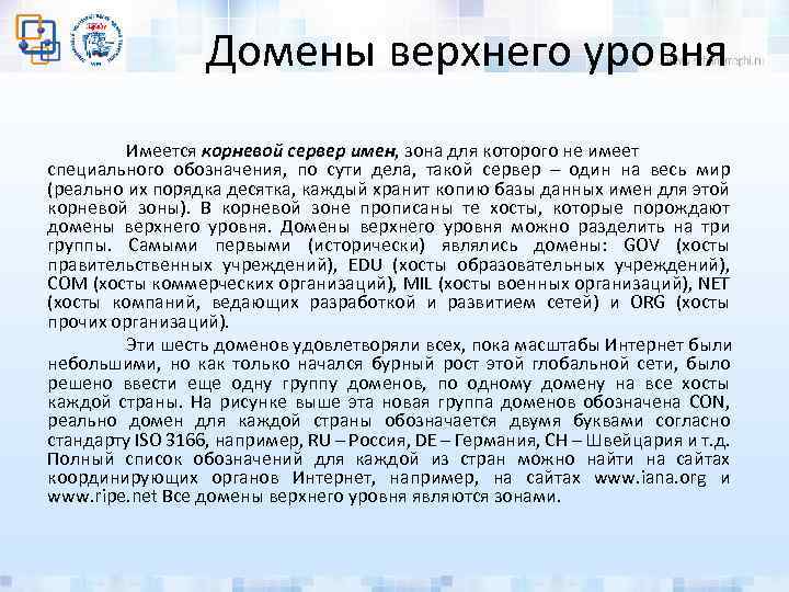 Домены верхнего уровня Имеется корневой сервер имен, зона для которого не имеет специального обозначения,