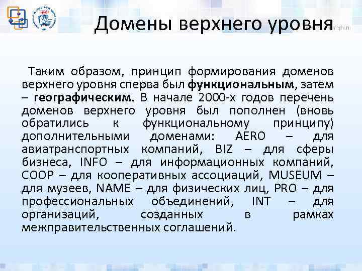 Домены верхнего уровня Таким образом, принцип формирования доменов верхнего уровня сперва был функциональным, затем