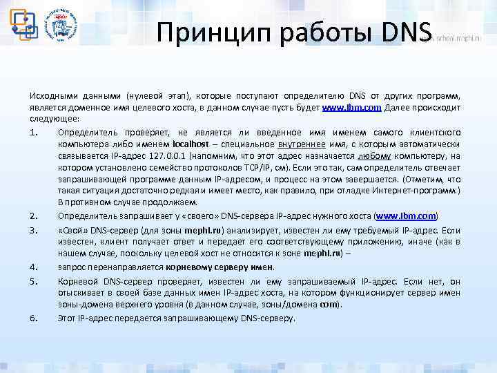 Принцип работы DNS Исходными данными (нулевой этап), которые поступают определителю DNS от других программ,