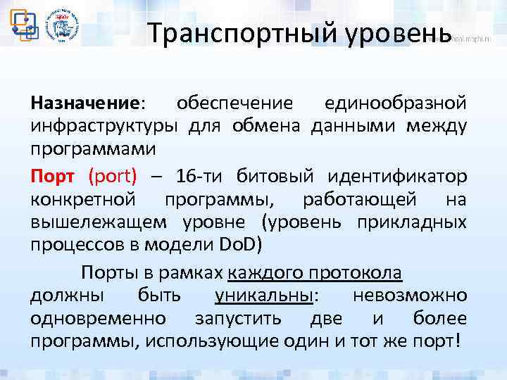 Транспортный уровень Назначение: обеспечение единообразной инфраструктуры для обмена данными между программами Порт (port) –