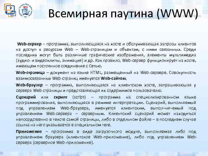 Всемирная паутина (WWW) Web-сервер – программа, выполняющаяся на хосте и обслуживающая запросы клиентов на