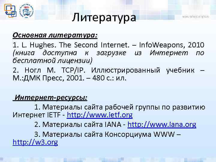 Литература Основная литература: 1. L. Hughes. The Second Internet. – Info. Weapons, 2010 (книга