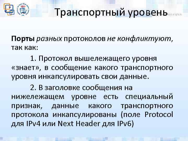 Транспортный уровень Порты разных протоколов не конфликтуют, так как: 1. Протокол вышележащего уровня «знает»