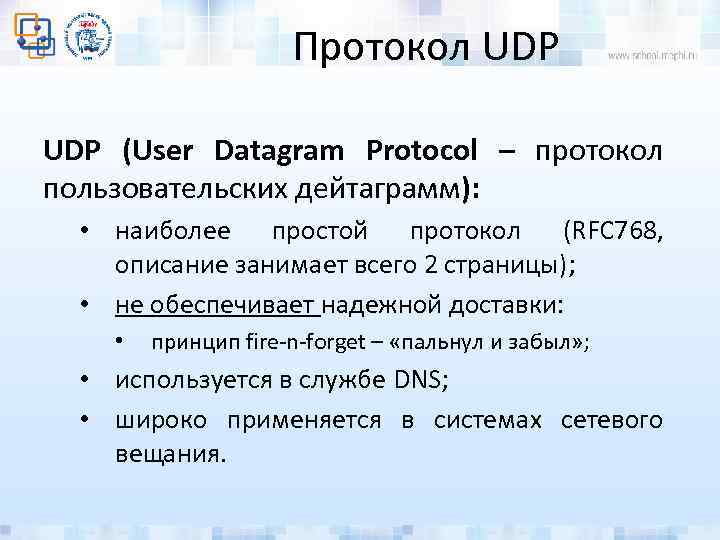 Протокол UDP (User Datagram Protocol – протокол пользовательских дейтаграмм): • наиболее простой протокол (RFC