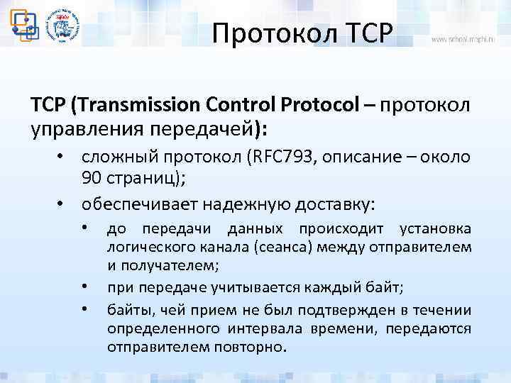 Протокол TCP (Transmission Control Protocol – протокол управления передачей): • сложный протокол (RFC 793,