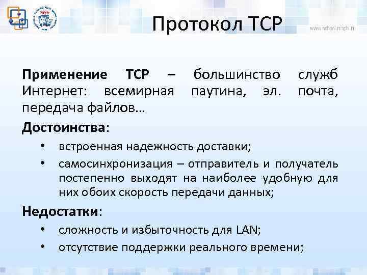 Протокол TCP Применение TCP – большинство служб Интернет: всемирная паутина, эл. почта, передача файлов…