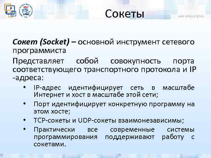 Сокеты Сокет (Socket) – основной инструмент сетевого программиста Представляет собой совокупность порта соответствующего транспортного