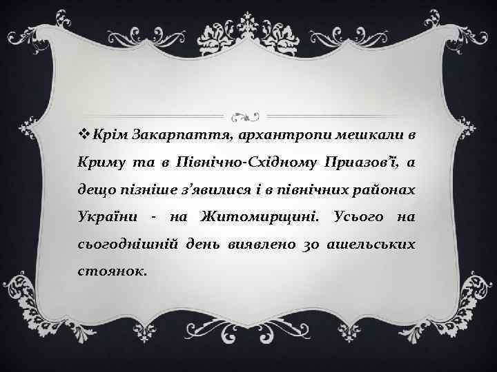 v Крім Закарпаття, архантропи мешкали в Криму та в Північно-Східному Приазов’ї, а дещо пізніше