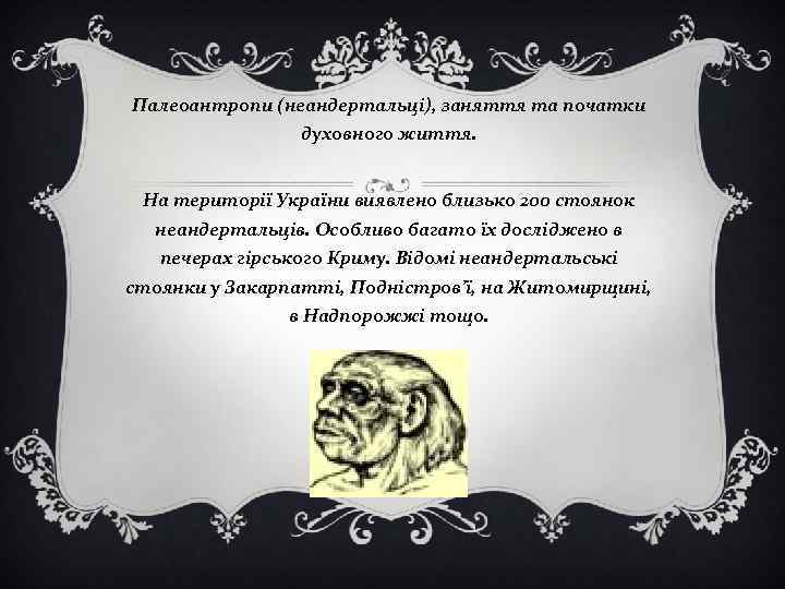 Палеоантропи (неандертальці), заняття та початки духовного життя. На території України виявлено близько 200 стоянок