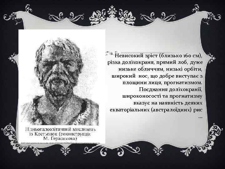 Невисокий зріст (близько 160 см), різка доліхокраня, прямий лоб, дуже низьке обличчям, низькі орбіти,