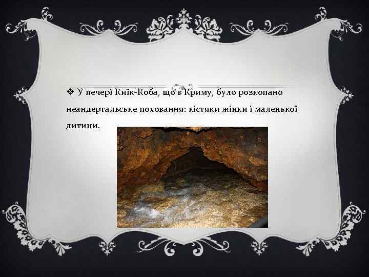 v У печері Киїк-Коба, що в Криму, було розкопано неандертальське поховання: кістяки жінки і