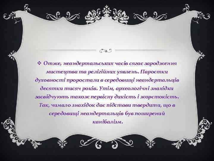 v Отже, неандертальських часів сягає зародження мистецтва та релігійних уявлень. Паростки духовності проростали в