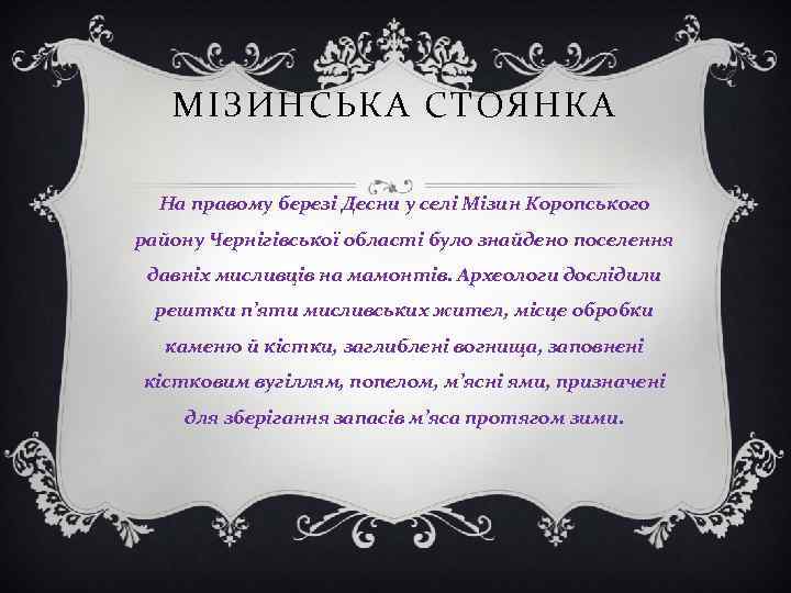 МІЗИНСЬКА СТОЯНКА На правому березі Десни у селі Мізин Коропського району Чернігівської області було