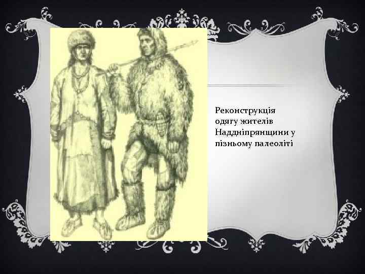 Реконструкція одягу жителів Наддніпрянщини у пізньому палеоліті 