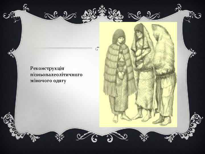 Реконструкція пізньопалеолітичного жіночого одягу 