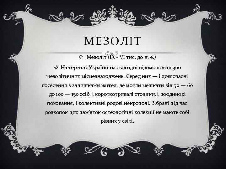 МЕЗОЛІТ v Мезоліт (IX - VI тис. до н. е. ) v На теренах