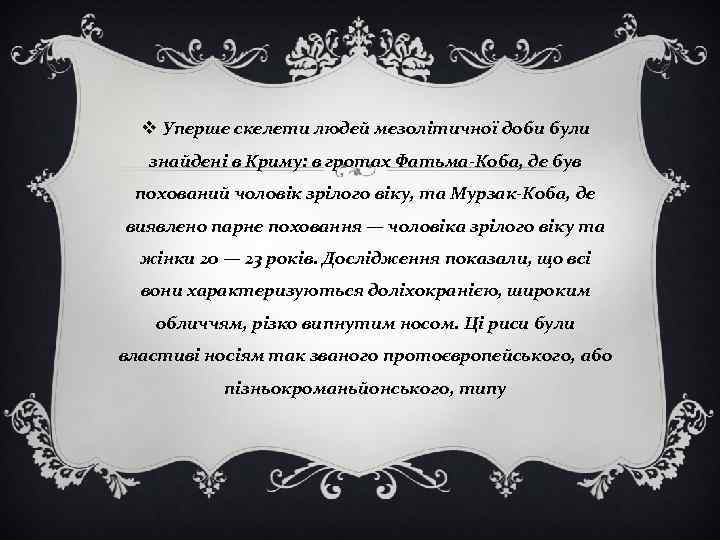 v Уперше скелети людей мезолітичної доби були знайдені в Криму: в гротах Фатьма-Коба, де