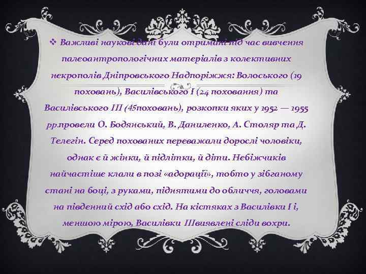 v Важливі наукові дані були отримані під час вивчення палеоантропологічних матеріалів з колективних некрополів