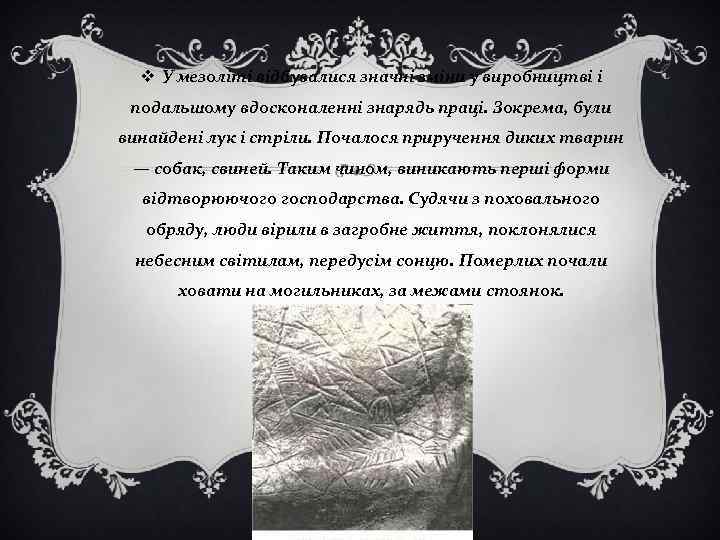 v У мезоліті відбувалися значні зміни у виробництві і подальшому вдосконаленні знарядь праці. Зокрема,