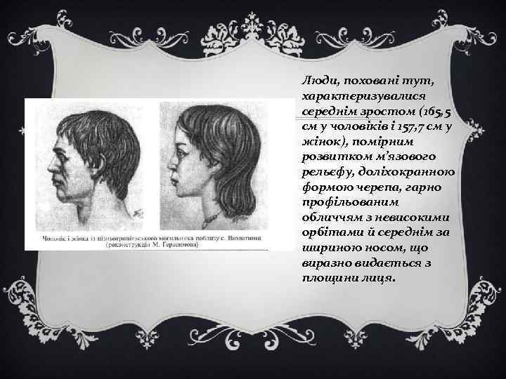 Люди, поховані тут, характеризувалися середнім зростом (165, 5 см у чоловіків і 157, 7