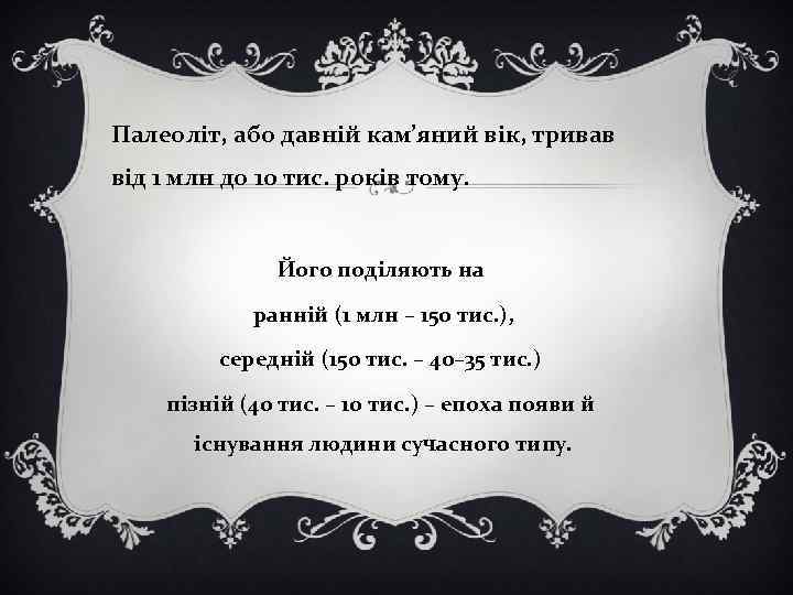 Палеоліт, або давній кам’яний вік, тривав від 1 млн до 10 тис. років тому.