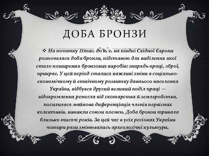 ДОБА БРОНЗИ v На початку II тис. до н. е. на півдні Східної Європи